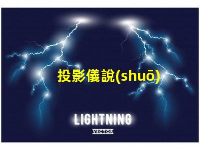 投影儀說(shuō)的流明是什么意思 投影儀亮度流明是什么意思